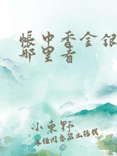 帐中香金银花在哪里看