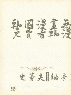 韩国漫画无弹窗免费看韩漫