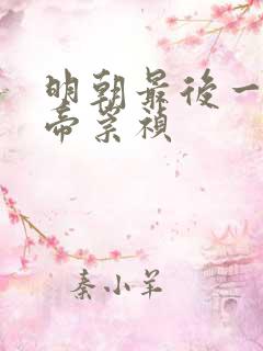 明朝最后一位皇帝崇祯