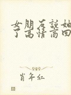 女朋友说她想我了高情商回复