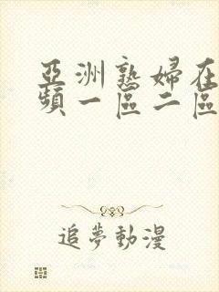 亚洲熟妇在线视频一区二区
