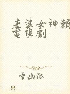 老婆女神赖上我电视剧