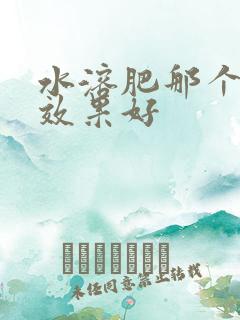 水溶肥那个品牌效果好