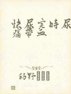 快尿完时尿道刺痛带血