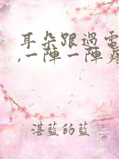 耳朵跟过电一样,一阵一阵疼