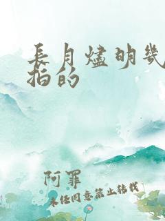 长月烬明几几年拍的