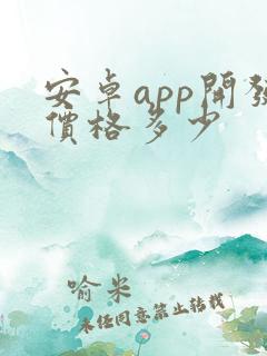安卓app开发价格多少
