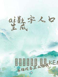 ai数字人口型生成