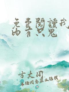 免费阅读我的体内有只鬼