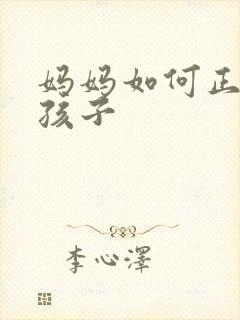 妈妈如何正确爱孩子