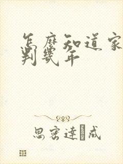 怎么知道家人被判几年