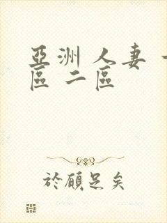 亚洲 人妻 一区 二区