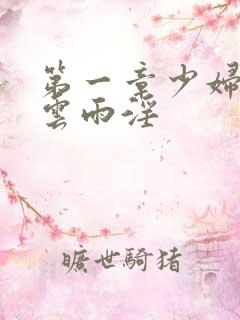 第一章少妇初尝云雨淫