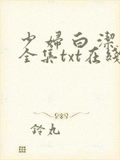 少 妇 白 洁全集txt在线