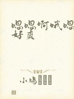 嗯嗯啊哦嗯嗯啊好爽