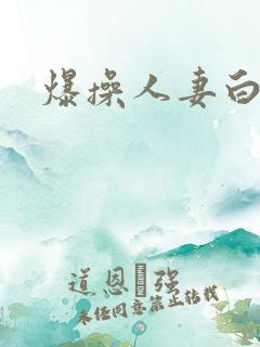 爆操人妻白浆