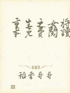 重生之女将星完本免费阅读