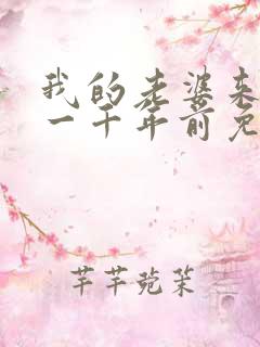 我的老婆来自于一千年前免费漫画