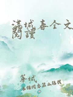 满城春全文免费阅读