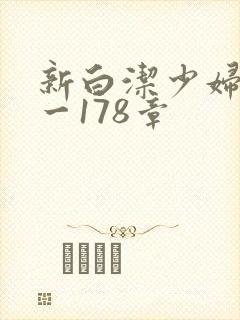 新白洁少妇第1一178章