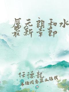 厉元朗和水婷月最新章节