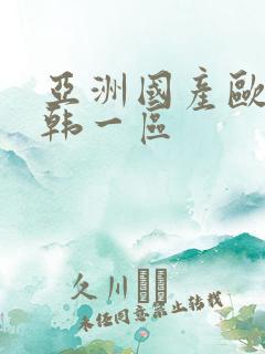 亚洲国产欧美日韩一区