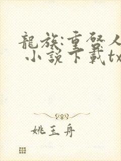 龙族:重启人生 小说下载txt