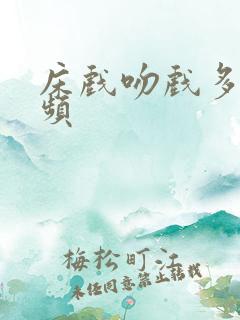 床戏吻戏多的视频
