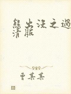 熊出没之过年高清版