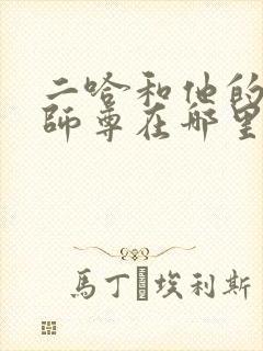 二哈和他的白猫师尊在哪里看原著
