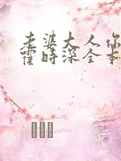 老婆大人你好乖霍时深全本免费阅读