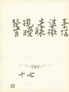发现老婆手机里有暧昧微信怎么办