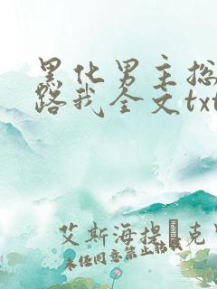 黑化男主总想套路我全文txt下载
