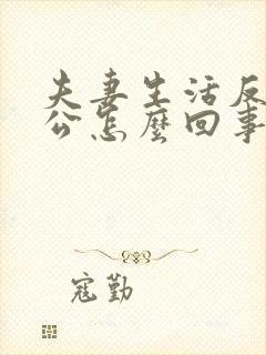 夫妻生活反感老公怎么回事