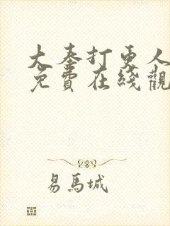 大奉打更人动漫免费在线观看