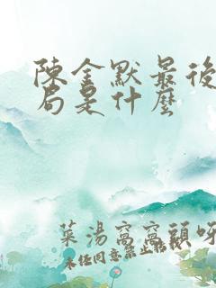 陈金默最后的结局是什么