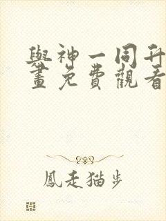 与神一同升级漫画免费观看奇漫屋
