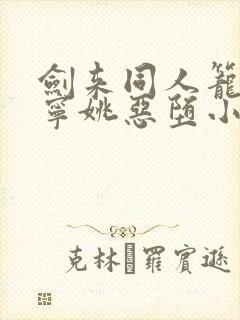 剑来同人笼中雀宁姚恶堕小说