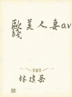 欧美人妻av在线