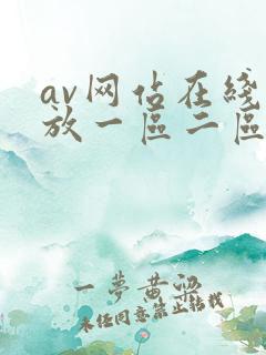 av网站在线播放一区二区