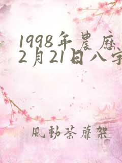 1998年农历2月21日八字