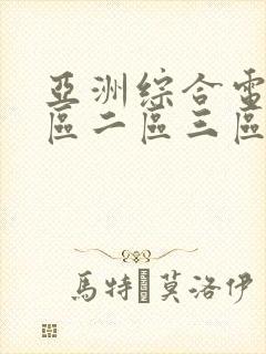 亚洲综合电影一区二区三区