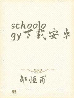 schoology下载安卓
