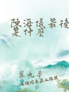 陈海仪最后结局是什么