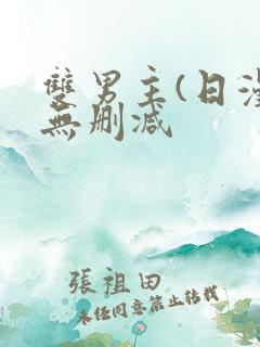 双男主(日漫)无删减