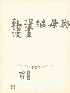 韩漫继母与继姐漫画