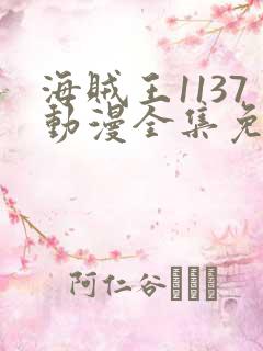 海贼王1137动漫全集免费观看