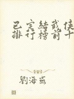已完结武侠小说排行榜前十名