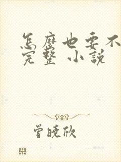 怎么也要不够她完整 小说