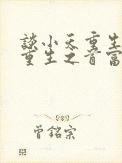 谈小天重生小说重生之首富人生